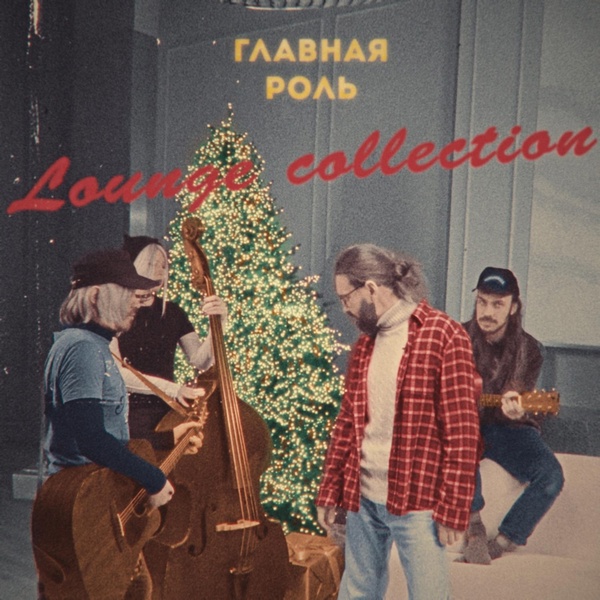 ГЛАВНАЯ РОЛЬ - Ограбление (Lounge Version)