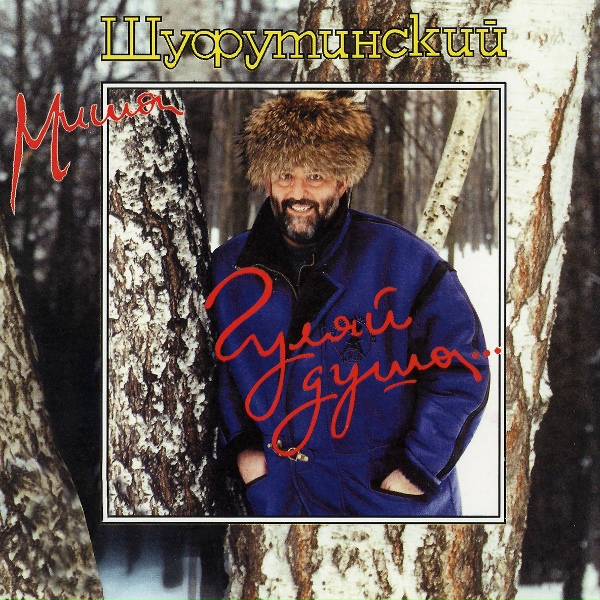 Шуфутинский Михаил - Дядя Боря