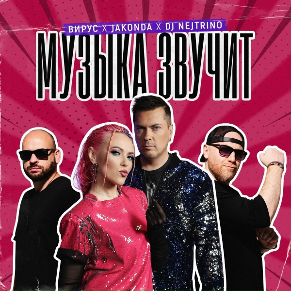 Вирус, Jakonda, DJ Nejtrino - Музыка звучит