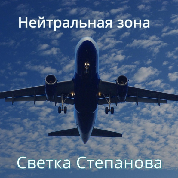 Светка Степанова - Решай