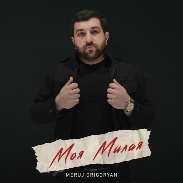 Meruj Grigoryan - Моя Милая