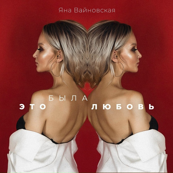Яна Вайновская - Это была любовь