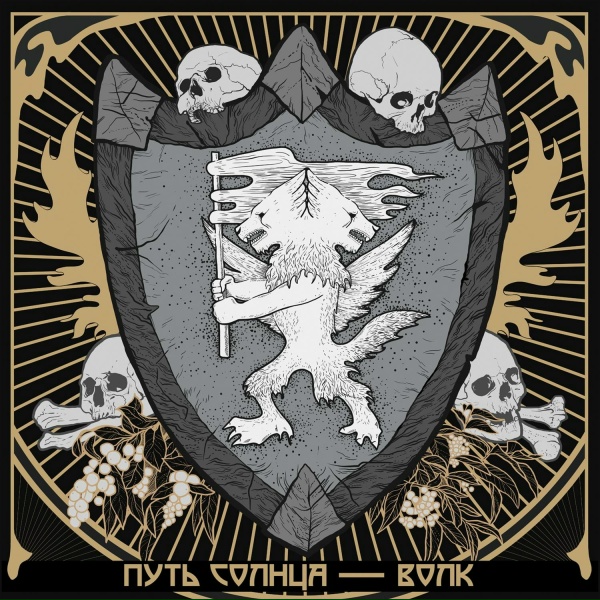 Путь Солнца - Я вернусь живым