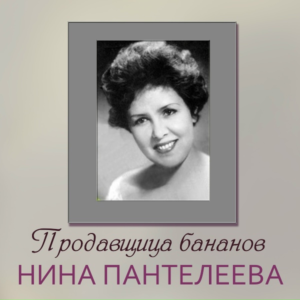 35.Нина Пантелеева