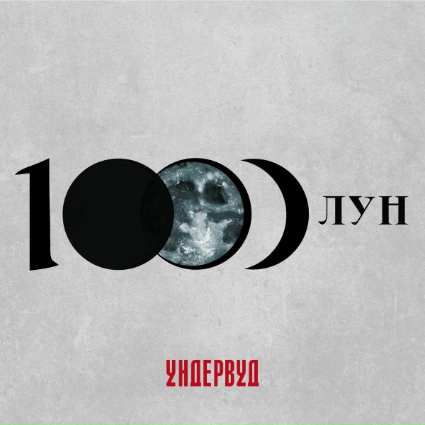 Ундервуд - текирекатеки