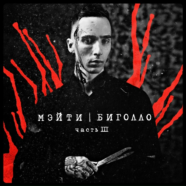 Мэйти - Прошёл год