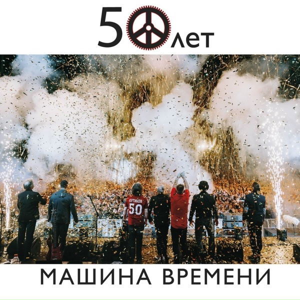 Машина Времени - Наш дом