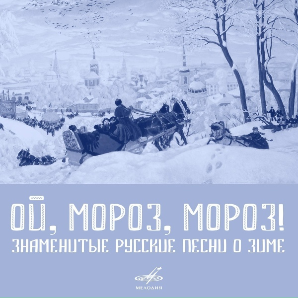 Александра Стрельченко, Инструментальный ансамбль п/у Евгения Выставкина - Мне без валенок беда