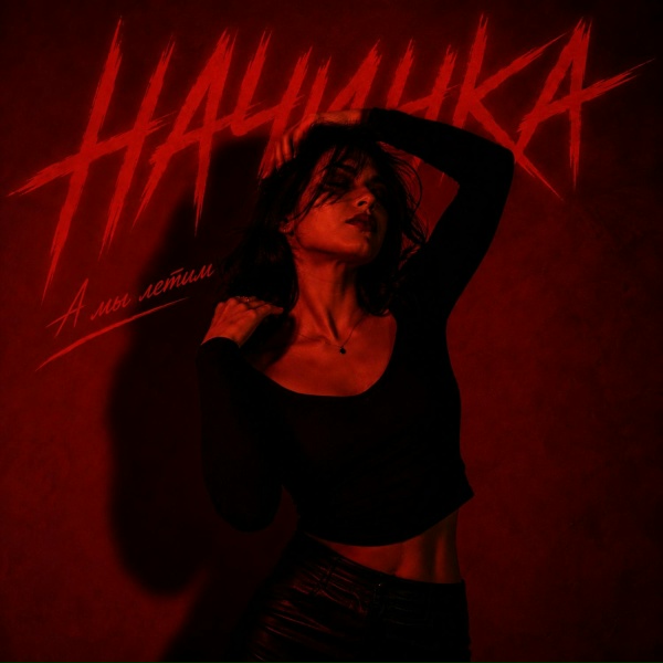 НАЧИНКА - А мы летим