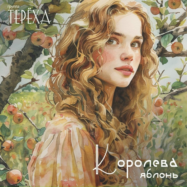 Группа ТЕРЁХА - Королева яблонь
