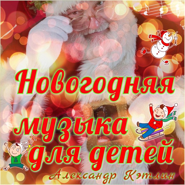 Александр Кэтлин - Рождественская ночь (Барабанная версия)