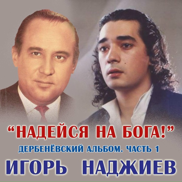 Игорь Наджиев