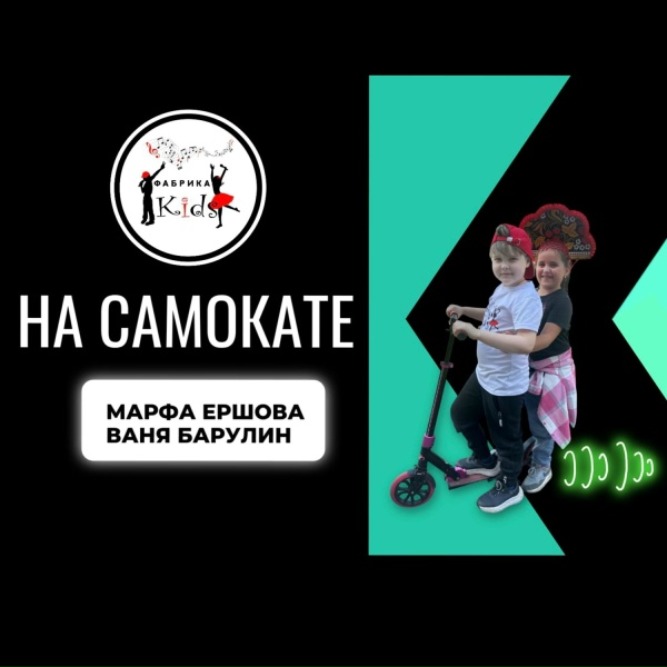 Фабрика KIDS feat. Марфа Ершова, Ваня Барулин