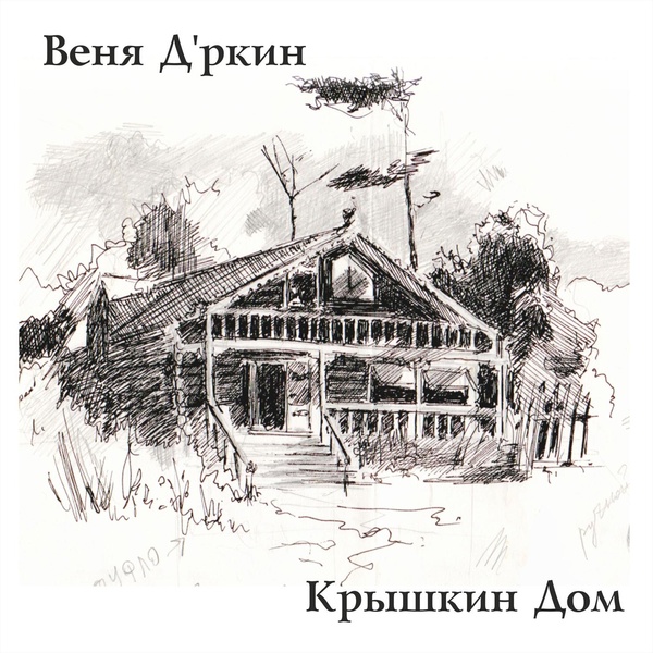 Веня Д'ркин - Бесимся