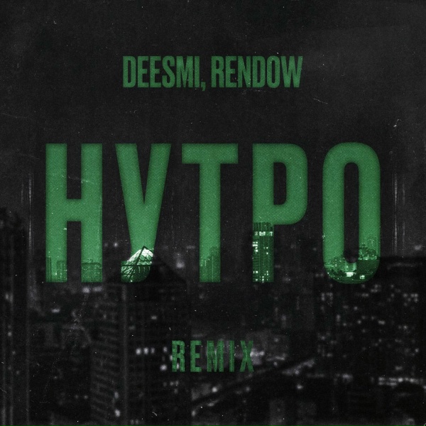 Deesmi - Нутро (Rendow Remix)
