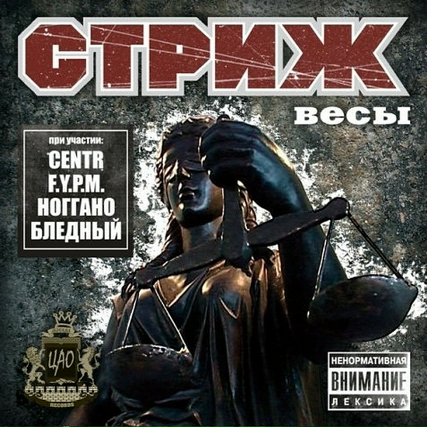 Стриж - Ни много, ни мало (2007)
