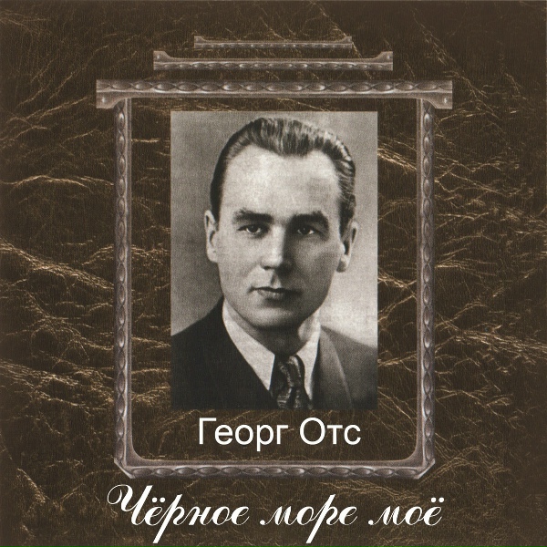 Георг Отс - Первая любовь