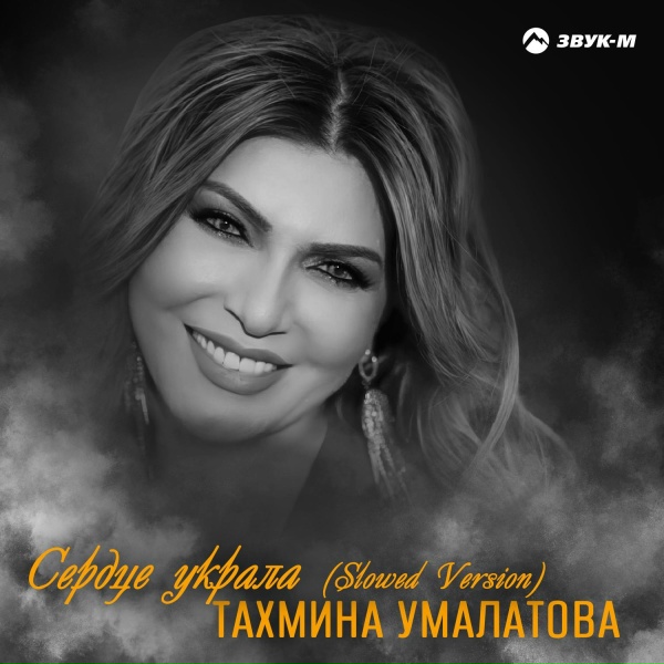 Тахмина Умалатова - Сердце украла (Slowed Version)