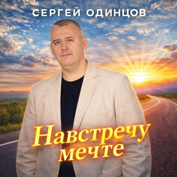 Сергей Одинцов - Мадам