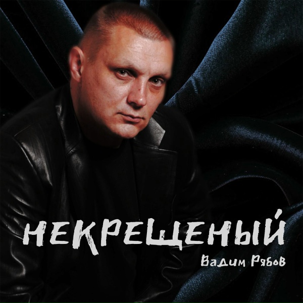 Вадим Рябов - Билет в один конец