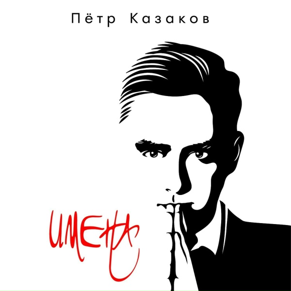 Пётр Казаков - Марина