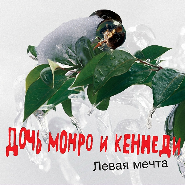 Дочь Монро и Кеннеди - Такси на Луну