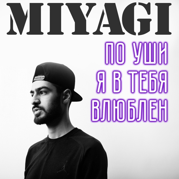 Miyagi - По уши я в тебя влюблен