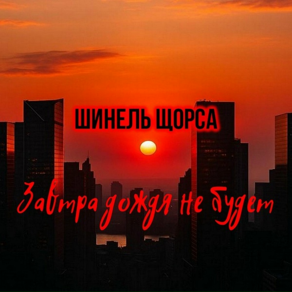 Шинель Щорса
