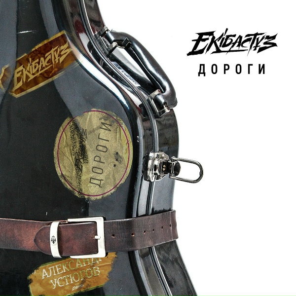 Александр Устюгов feat. Группа "Ekibastuz" - Дорога в рай