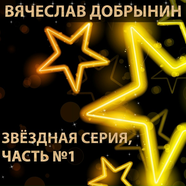 Вячеслав Добрынин - Вот увидишь (Невезучий)