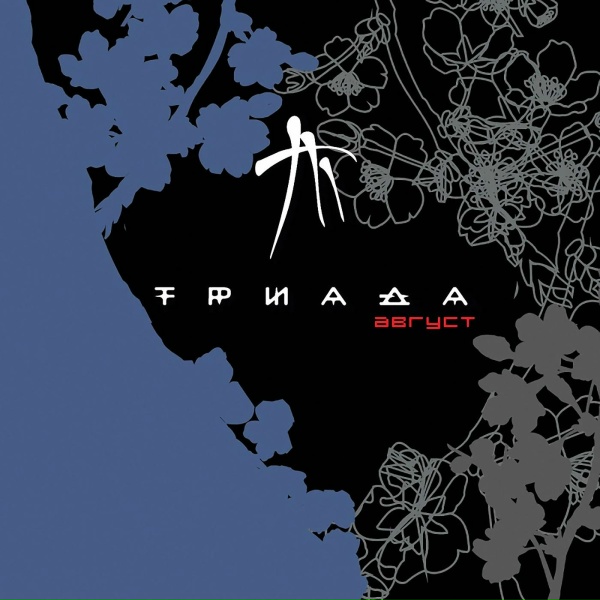 Триада - Дискотека камуфляж