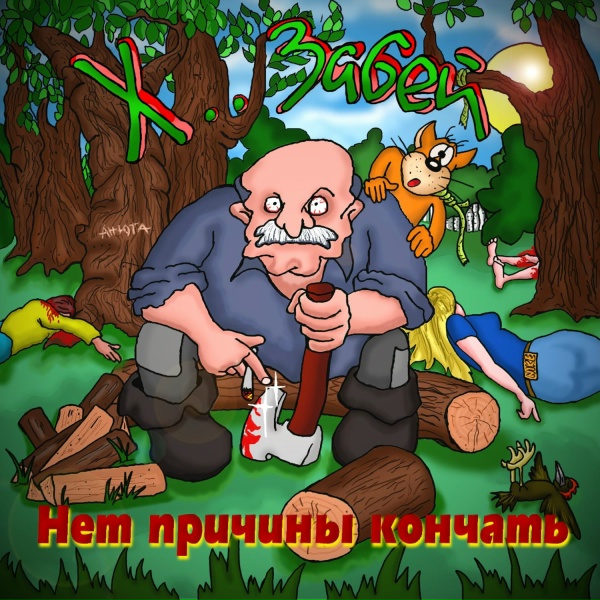 Х.. Забей - Г. Ф. Лавкрафт
