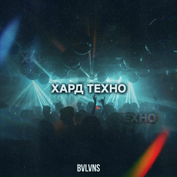 BVLVNS - Хард техно