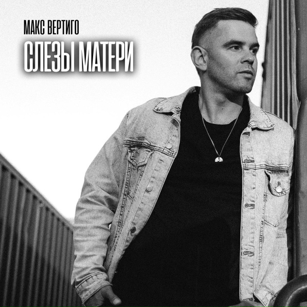 Макс Вертиго - Слезы матери