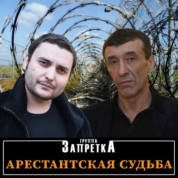 группа Запретка - Слезы горькие