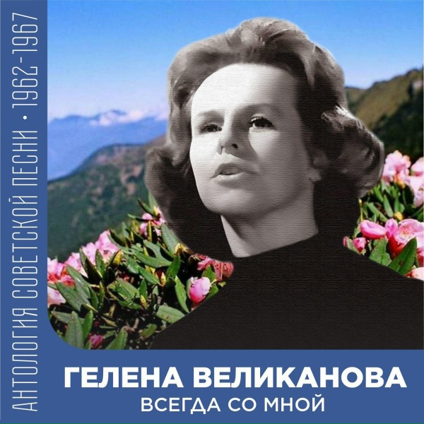 Гелена Великанова - Всегда со мной