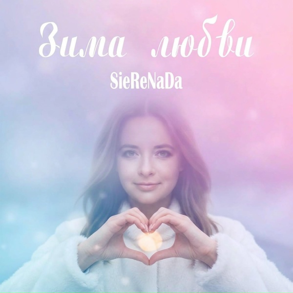 SieReNaDa - Маме
