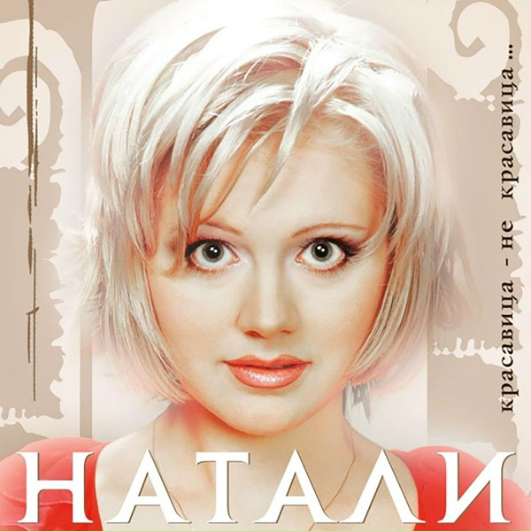 Натали - 07 Натали - Считалочка (ремикс)