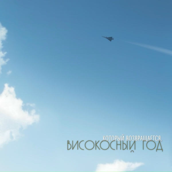 Високосный год - METRO.BAND.2007