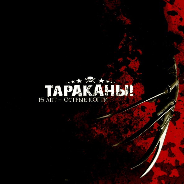 Тараканы! - Холод
