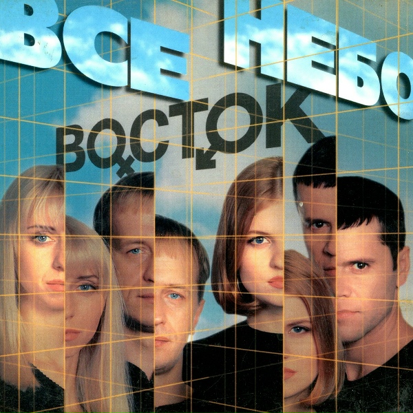 Группа Восток - Newer Know
