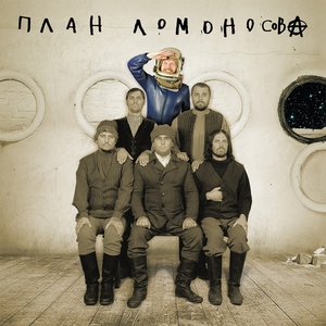 План Ломоносова - Миллениум