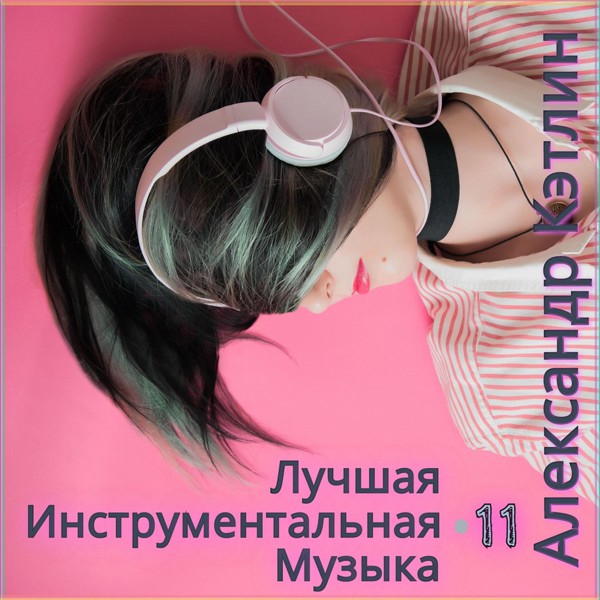 Александр Кэтлин - Deja Vu