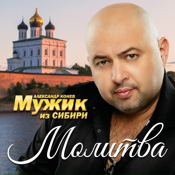 МУЖИК из СИБИРИ (Александр Конев) - Беспризорник
