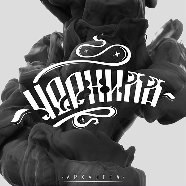 АрХангел - Не скрою греха - середина
