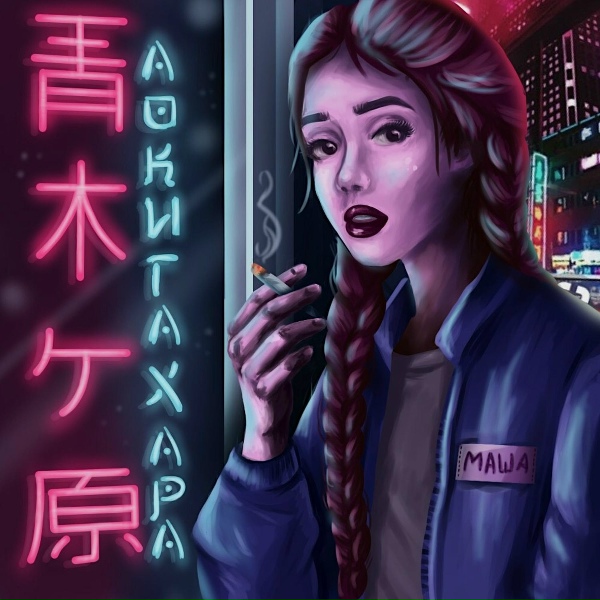 Аокигахара - Маша
