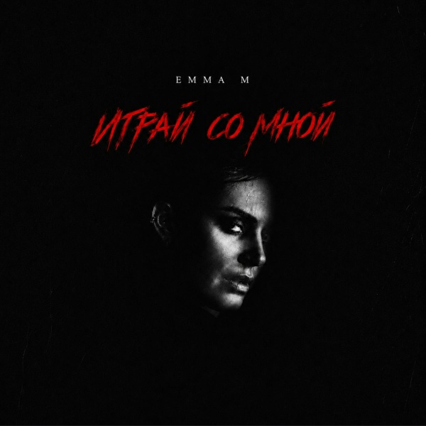 EMMA M - Играй со мной
