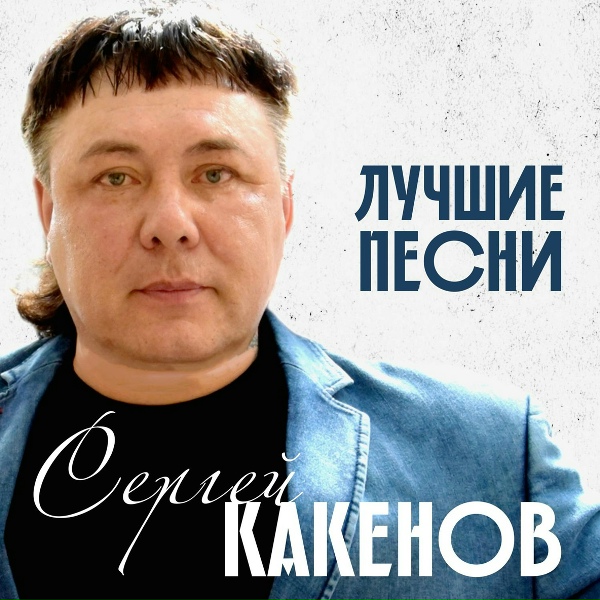 Сергей Какенов - Давай, братишка