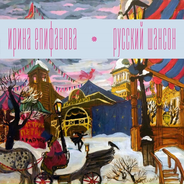 Ирина Епифанова - Ах, шарабан мой, американка