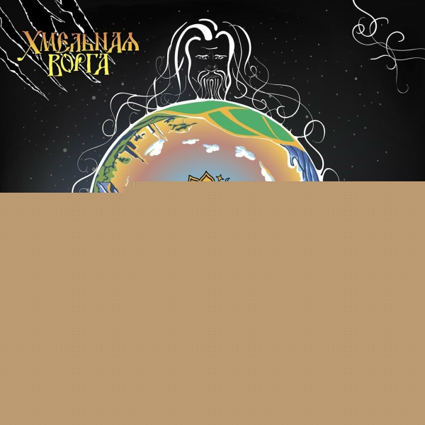 Хмельная ворга - Целуя птиц